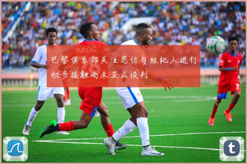 巴黎俱乐部关注恩佐与经纪人进行初步接触尚未正式谈判