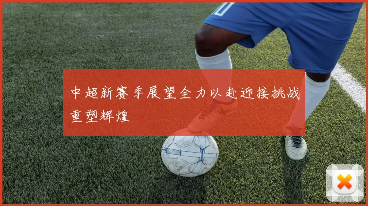 中超新赛季展望全力以赴迎接挑战重塑辉煌