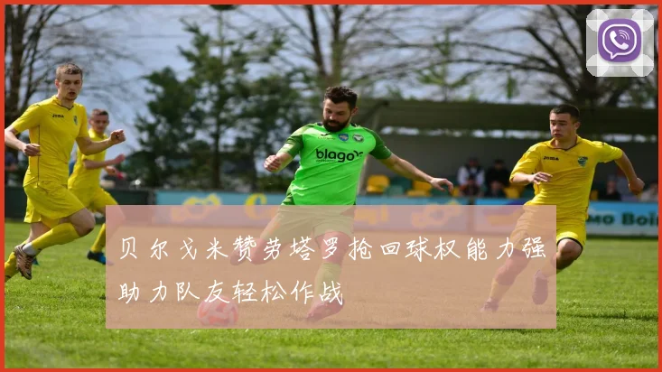 贝尔戈米赞劳塔罗抢回球权能力强助力队友轻松作战